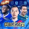 Get 中超风云2-中超官方授权 for iOS, iPhone, iPad Aso Report