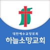 (포항)하늘소망교회