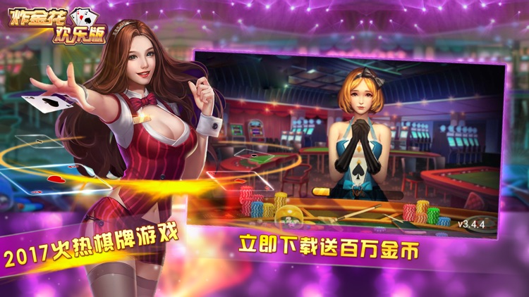 炸金花欢乐版-真人欢乐炸金花