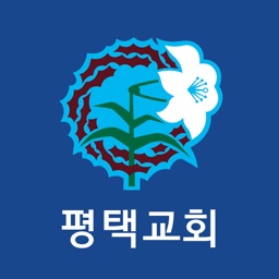 평택교회 요람