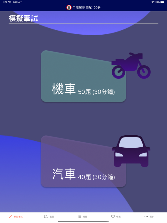 台灣駕照筆試100分