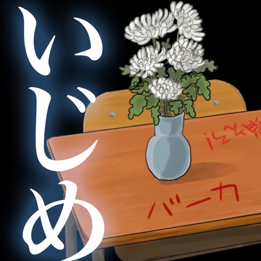助けて…わたしの席に菊の花【これっていじめですか？】 iOS App