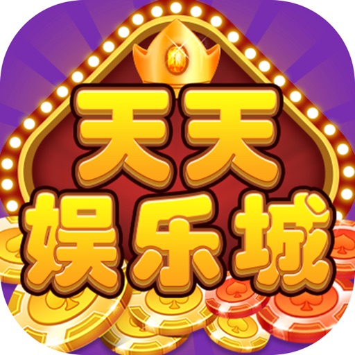 天天娱乐城-捕鱼 彩金 连线 牛牛 iOS App