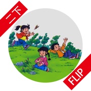 翻牌识字-人教版二年级语文下册