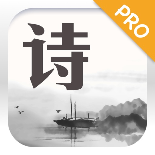 古诗词精选 Pro - 品味中国诗词之美 icon