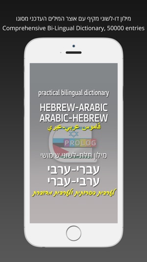 HEBREW - ARABIC Dictionary v.v.| Prolog 