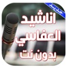 اناشيد العفاسي