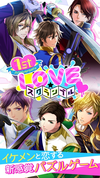 LOVEスクランブル