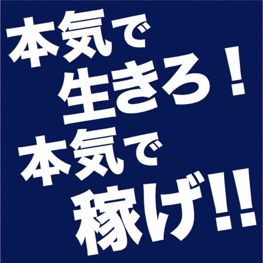 最短最速で稼ぐロイヤルロード〜赤池鎮公式アプリ〜