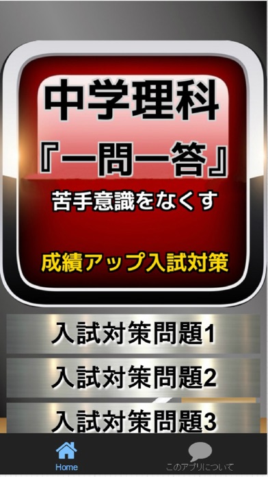 中学理科 一問一答 で苦手意識をなくす 成績アップ入試対策 Iphoneアプリランキング