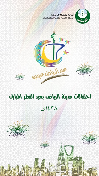 احتفالات عيد الفطر المبارك