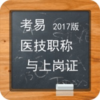 考易2017#医技职称与上岗证真题库（适用于医师与技师） pour PC