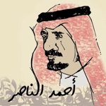 ديوان الشاعر/ أحمدالناصرالشايع