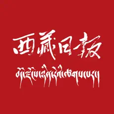 བོད་ལྗོངས་ཉིན་རེའི་ཚགས་པར།