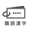 読めたらスゴい「超」難読漢字クイズ1100問！ - iPhoneアプリ