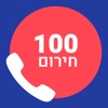 100-חירום