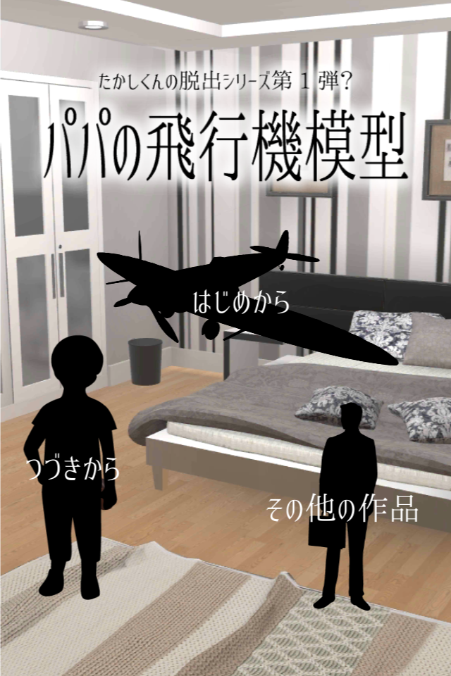 脱出ゲーム  パパの飛行機模型