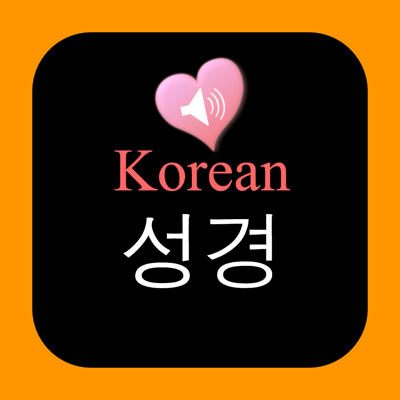 한국어 - 영어 오디오 성경 오프라인 버전 Korean-English Holy Bible