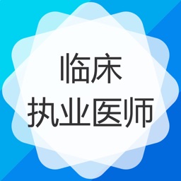 临床执业医师考试-临床医师保过题库