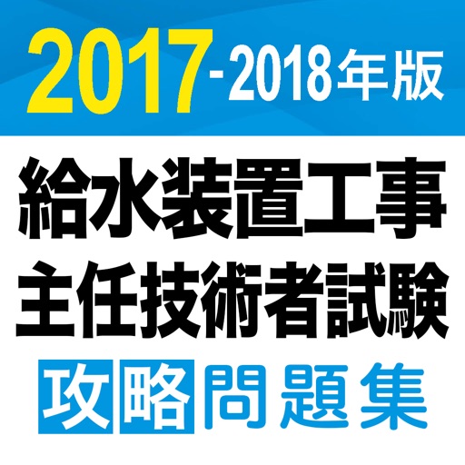 合格支援！ 2017-2018年版 給水装置工事主任技術者試験　攻略問題集アプリ