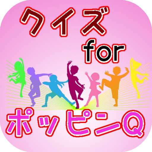 クイズforポッピンQ　少女達がダンスで世界の危機を救う