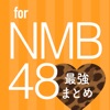 最強ニュース for NMB48