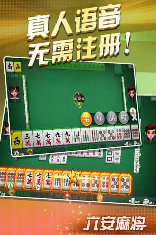 六安麻将-官方版 screenshot 2
