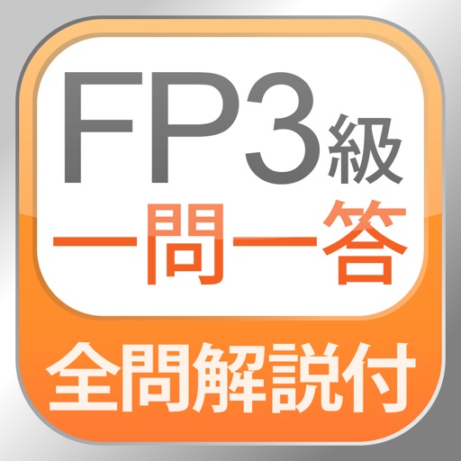 全問解説付 FP3級 学科 一問一答問題集