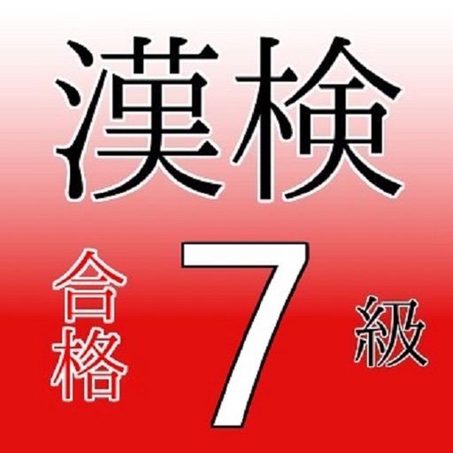 漢検７級 試験対策ドリル 無料アプリ問題集 小4レベル By Tooru Matsuura