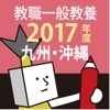 教員採用試験過去問 2017年度版 〜 九州・沖縄 教職・一般教養