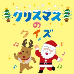 クリスマスのクイズ