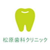 松原歯科クリニック