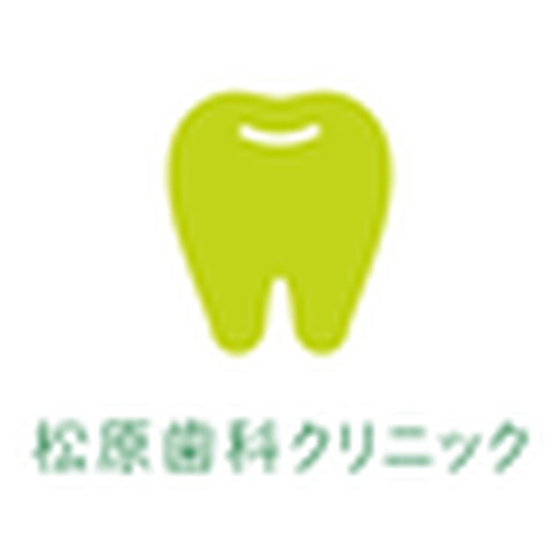 松原歯科クリニック