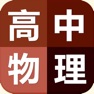 Get 高中物理笔记|题库大全 for iOS, iPhone, iPad Aso Report