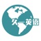 久一英语是一家专注于口语学习的在线教育平台,真人外教1对1,每节25分钟,随时随地利用零碎时间学口语,专业的课程体系,覆盖了成人对提高口语的学习需求,同步欧美最新课程框架,致力于适合中国人的英语口语学习体系研发,自主选择外教,外教涵盖北美、欧洲、菲律宾三类专业外教,给学员更多选择,自由切换,学习无忧。课程覆盖大学英语四六级、雅思考试、托福考试、PTE、PET、KET等考试内容。