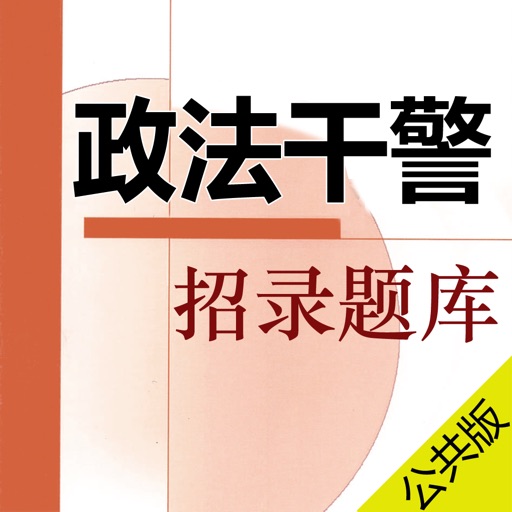 政法干警招录题库 2017最新版