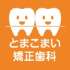 医療法人社団　とまこまい矯正歯科の公式アプリ