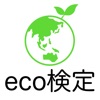 eco検定 問題集アプリ 〜エコ検定/環境社会検定試験〜 iPhone / iPad
