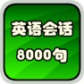 Get 英语口语听力8000句HD for iOS, iPhone, iPad Aso Report