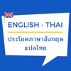 ประโยค วลี ภาษาอังกฤษ แปลไทย