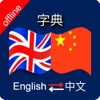 Chinese to English & English to Chinese Dictionary
