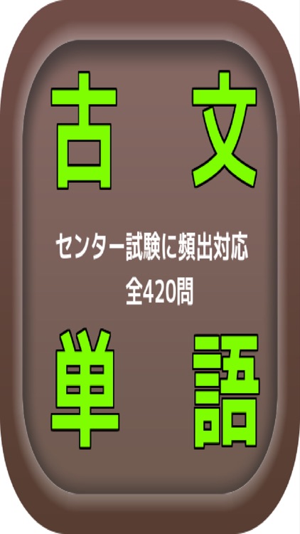 古文単語 全420問　センター試験・2次対策対応