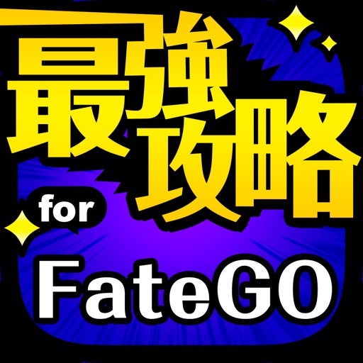 FGO最強攻略 for Fate/Grand Order