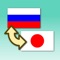 With “Japanese-Russian Translator”, just by entering your text once, you can search multiple translation websites