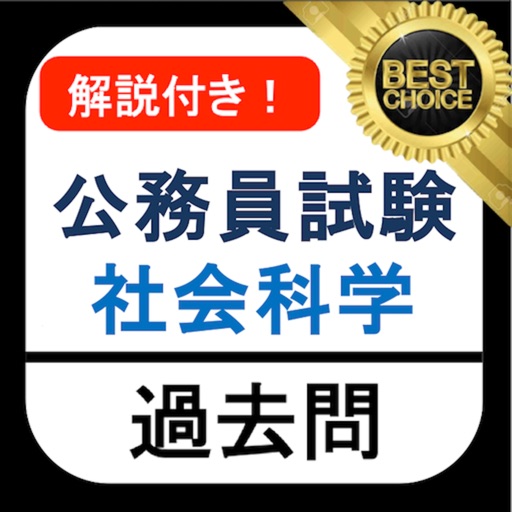 公務員試験 社会科学 過去問 解説付き 教養試験