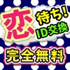 出会い - 出会い系なら完全無料の出会い系チャット 無料出会い系