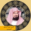 holy quran - sheikh abderrahman al aoudais