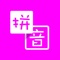 Icon Pinyin Bopomofo Converter