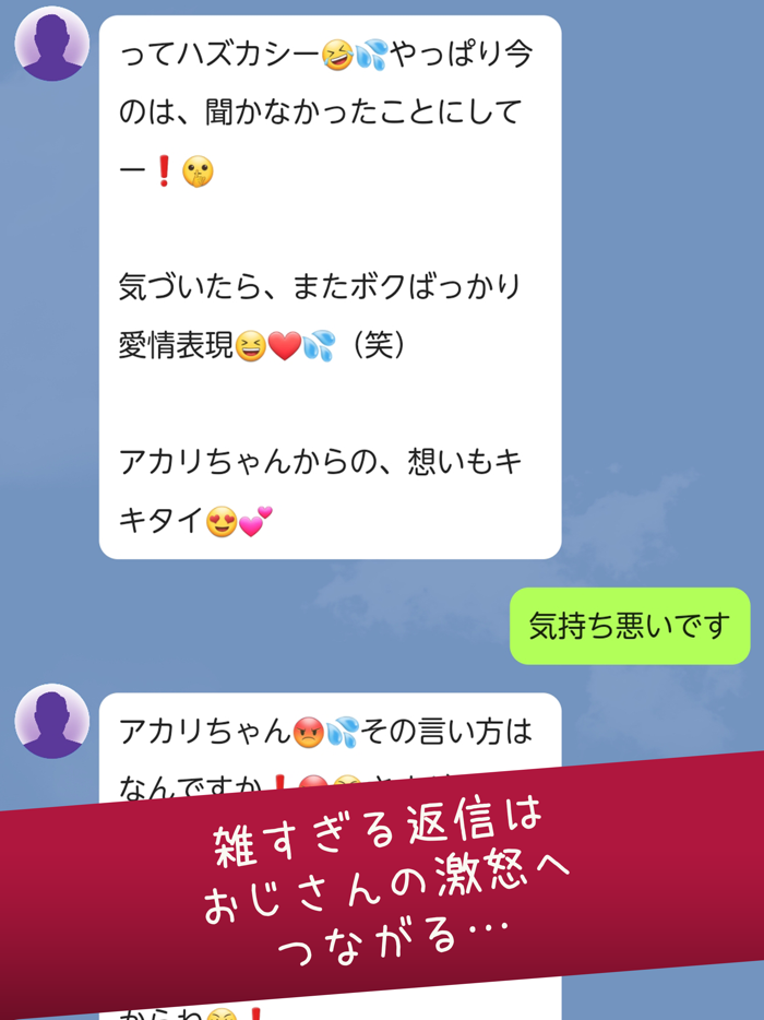 おじさんチャットを回避せよ