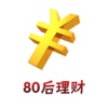 80後必修理材計-高效管理錢材技巧